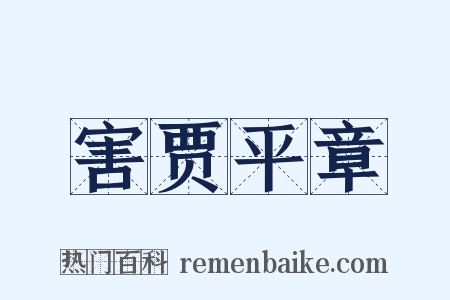 害贾平章是什么意思的图片